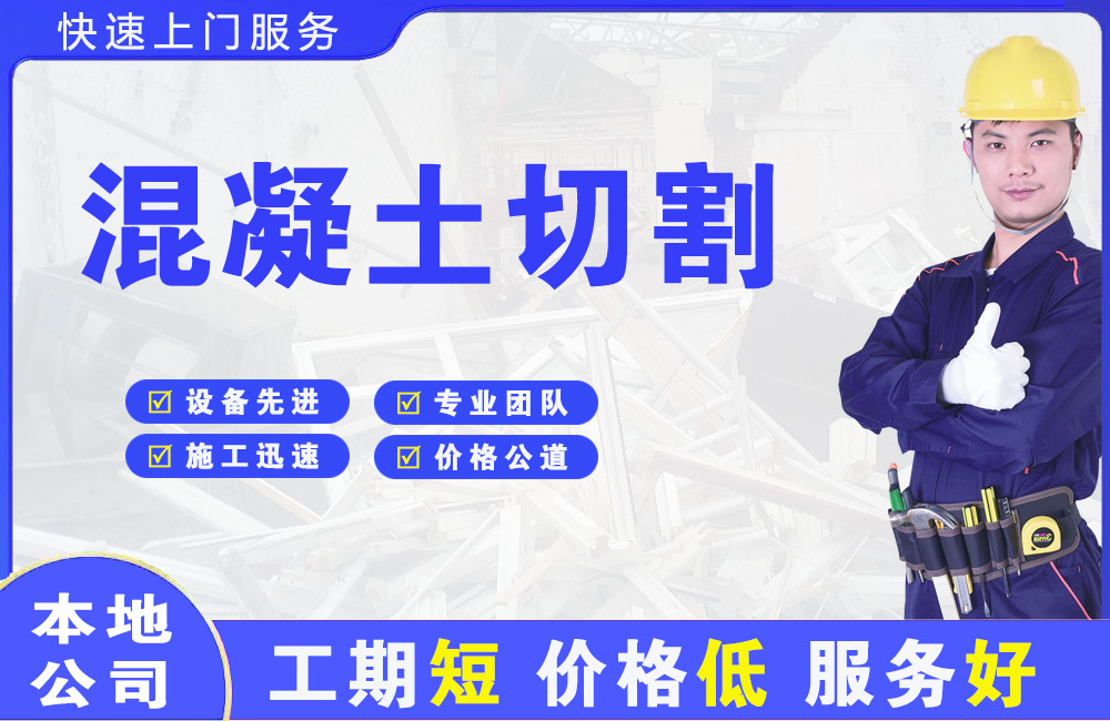 静海混凝土切割