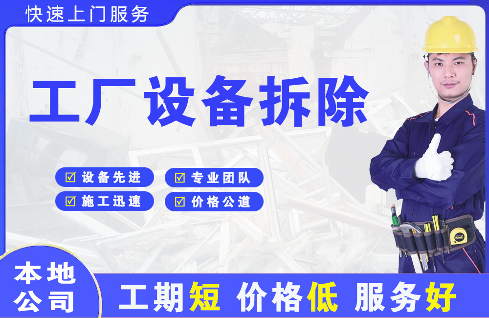 静海工厂设备拆除